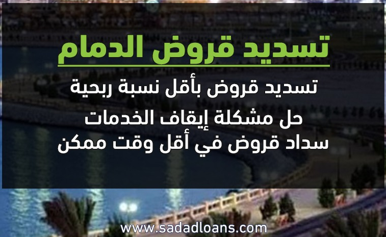 تسديد قروض الدمام